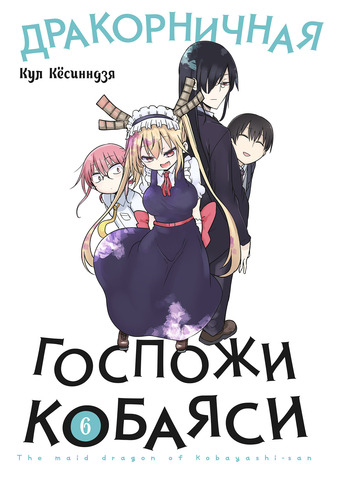 Дракорничная Госпожи Кобаяси. Том 6 (Б/У)