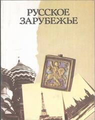 Русское зарубежье. Трагедии, надежды, жизнь... Выпуск 1
