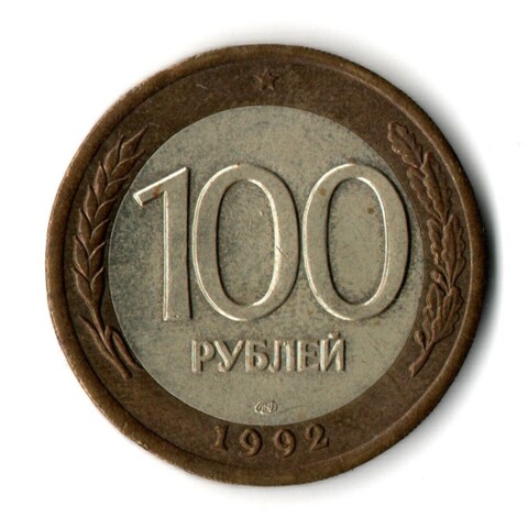 100 рублей 1992 года ЛМД (биметалл) VF