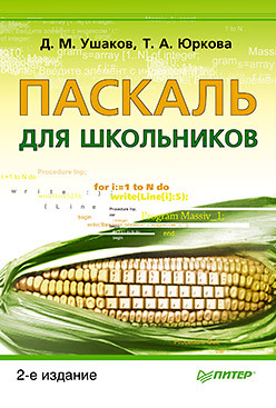 Паскаль для школьников. 2-е изд.