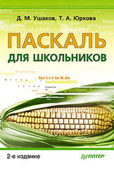 Паскаль для школьников. 2-е изд.
