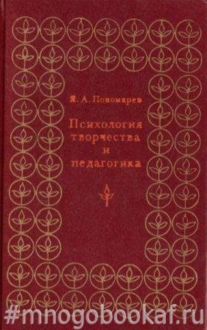 Психология творчества и педагогика