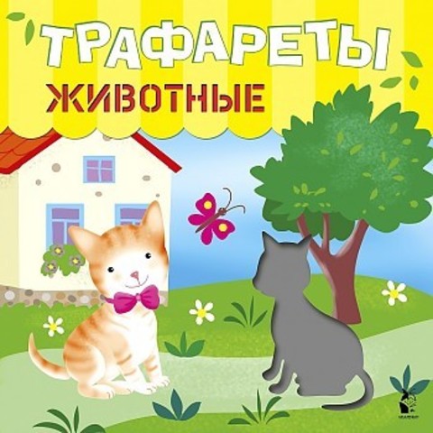 Трафареты. Животные