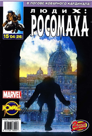 Люди Икс: Росомаха №26