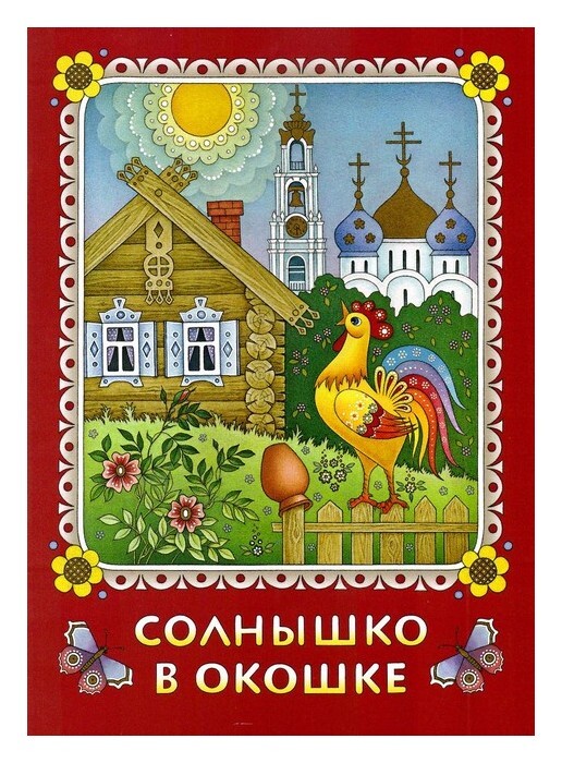 Солнышко в окошке. Нина Козлова