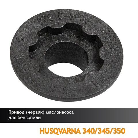 Привод (червяк) маслонасоса для бензопилы HUSQVARNA 340/345/350, VEBEX