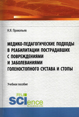 Медико-педагогические подходы в реабилитации пострадавших с повреждениями и заболеваниями голеностопного сустава и стопы