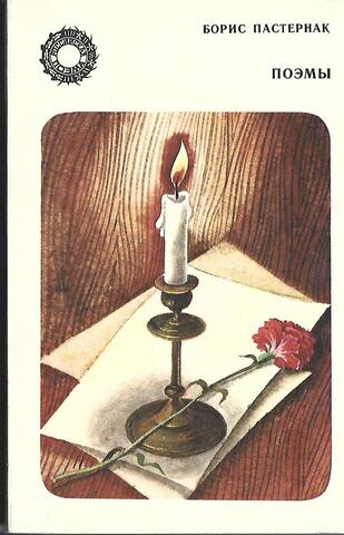 Пастернак. Поэмы