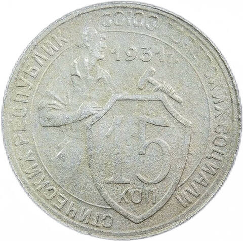 15 копеек 1931 год (VF)