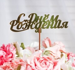 Топпер "С Днём Рождения, курсив", золотой