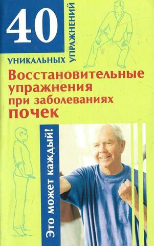 Восстановительные упражнения при заболеваниях почек