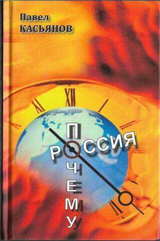 Почему Россия