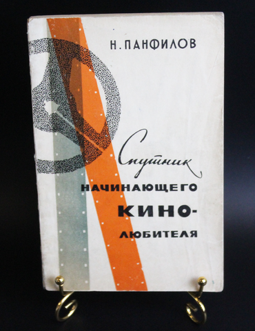 Книга Спутник начинающего кинолюбителя. Панфилов 1964 г. VF