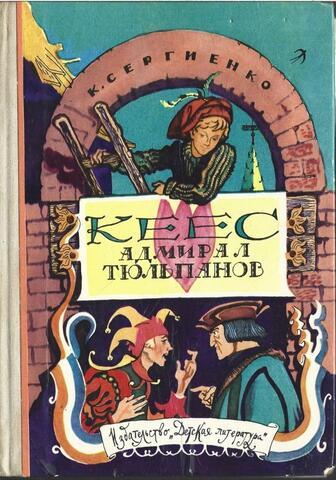 Кеес адмирал Тюльпанов