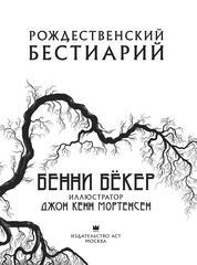 Рождественский бестиарий