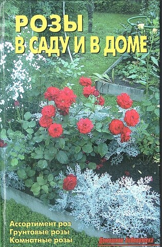 Розы в саду и в доме