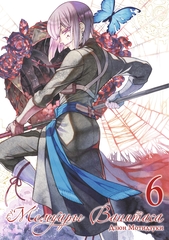 Манга Мемуары Ванитаса. Том 6