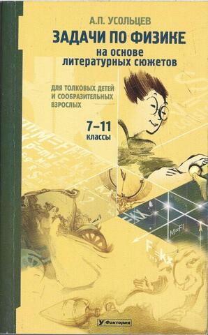 Задачи по физике на основе литературных сюжетов