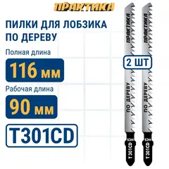 Пилки для лобзика по дереву, ДСП ПРАКТИКА тип T301CD 116 х 90 мм, быстрый рез, HCS (2шт.) (034-571)