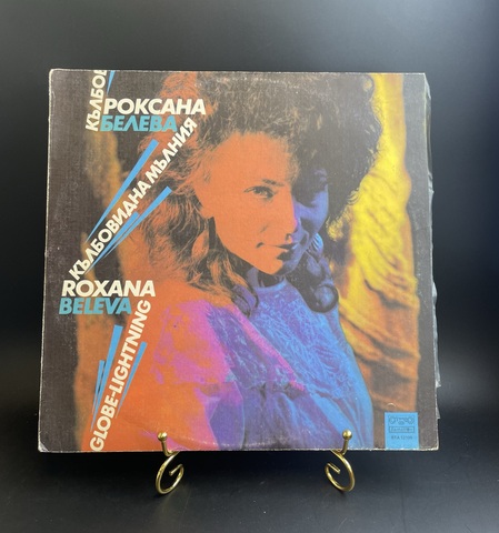 LP Роксана Белева - Кълбовидна Мълния. Виниловая пластинка 12 дюймов. Мелодия СССР год.
