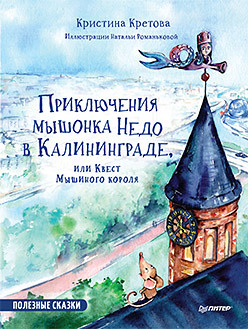 Приключения мышонка Недо в Калининграде, или квест мышиного короля. Географические сказки