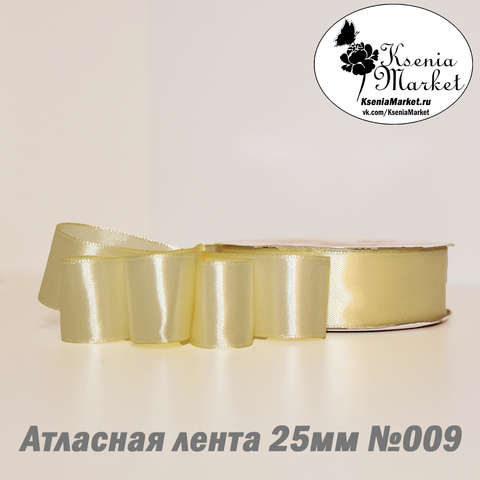 Атласная лента 25мм 27метров №009 (шампань)
