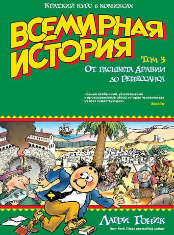 Всемирная история. Краткий курс в комиксах. Том 3. От расцвета Аравии до Ренессанса