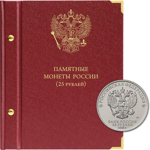 Альбом для памятных монет РФ номиналом 25 рублей 2011-2023 гг. Albo Numismatico