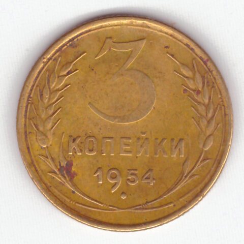 3 копейки 1954 VF