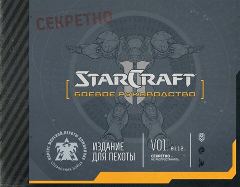 StarCraft: Боевое руководство