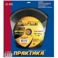 Диск пильный твёрдосплавный по дереву, ДСП ПРАКТИКА 450 х 50 мм, 80 зубов (032-300)
