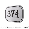 Номерок на дверь квартиры 374, для кабинета, офиса, шильдик 9 х 7 см, брашированная сталь, Айдентика Технолоджи