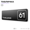 Табличка с номером помещения 