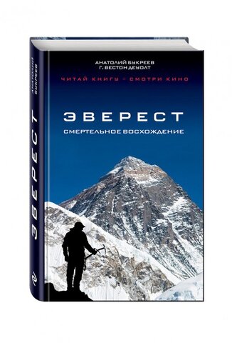 Книга Эверест. Смертельное восхождение. Букреев А., ДеУолт Г.