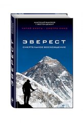 Книга Эверест. Смертельное восхождение. Букреев А., ДеУолт Г.