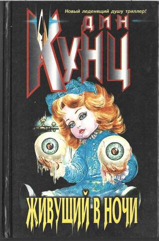 Живущий в ночи