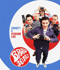 Браво / 30 Лет. Концерт В Stadium Live (DVD)