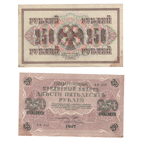 Кредитный билет 250 рублей 1917 Шипов Гусев (серия АВ-242) VF