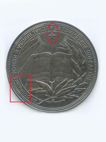 Школьная серебряная медаль РСФСР 1960 год (герб без звезды, разн. 2 - звездочка указывает на конец И). Мельхиор XF-AU