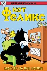 Древние Комиксы. Кот Феликс. Мастер на все лапки (лимитированная обложка Б)