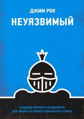 Неуязвимый: Создание прочного фундамента для личного и профессионального успеха