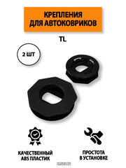 Крепление (клипса) TL для автомобильных ковриков, 2 штуки
