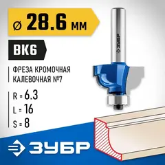 ЗУБР 28.6 x 16 мм, радиус 6.3 мм, фреза кромочная калевочная №7, Профессионал (28708-28.6)