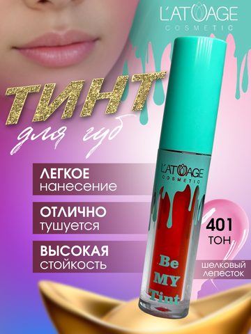 Тинт для губ BE MY TINT тон 401 мягкий розовый L'atuage