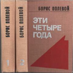 Эти четыре года. Из записок военного корреспондента. В двух томах