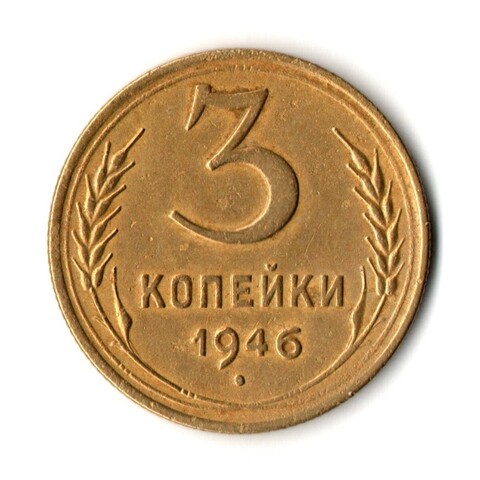 3 копейки 1946 год
