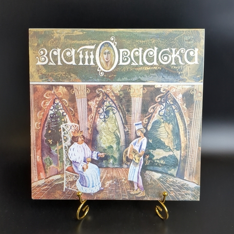 Златовласка народная сказка чешская по инсц. Г. Демыкиной. Мелодия СССР