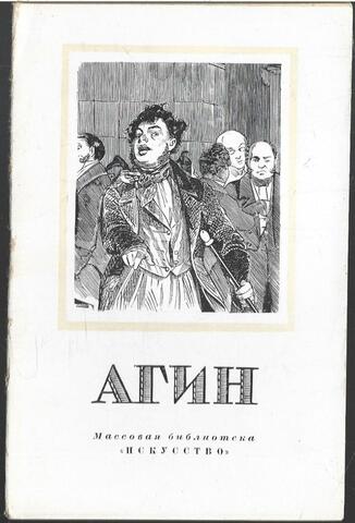 Александр Алексеевич Агин (1817-1875)