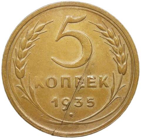 5 копеек 1935 новый тип - царапина (VF-XF)
