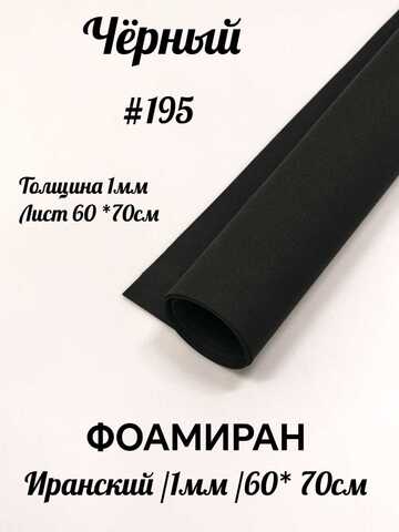 Фоамиран Иран 1 мм 60х70 см #195 Черный